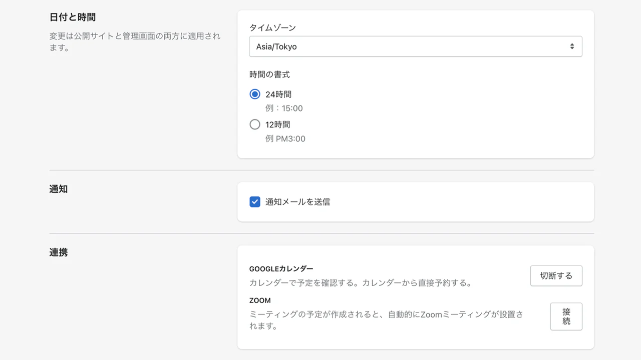 設定メニューでZoom連携・Googleカレンダー連携が行なえます。