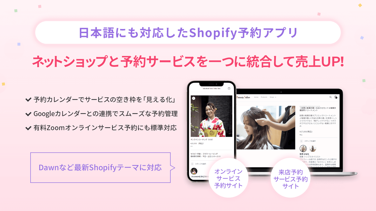 Shopify予約アプリ「Sakurabook」でストア顧客に有料サービス予約やZoom予約、無料来店予約を提供して売上アップ