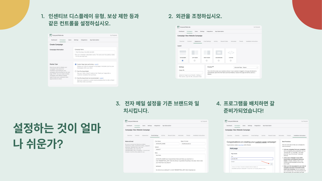 간단한 단계별 프로세스 추천 프로그램을 설정하는 방법