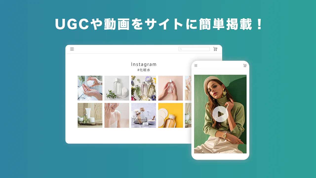 UGCや動画をサイトに簡単掲載