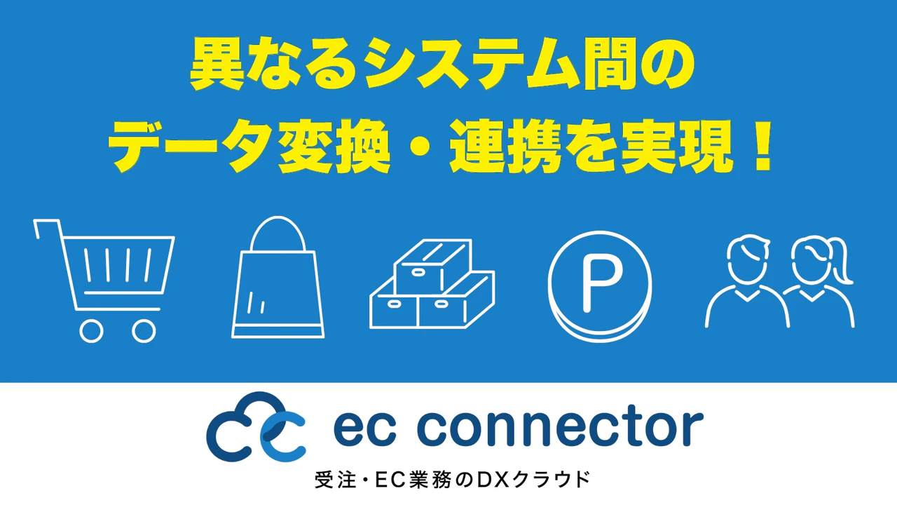 異なるシステム同士のデータ連携をスムーズにし、EC売り上げ拡大・運用業務効率化のための低価格クラウドサービス。