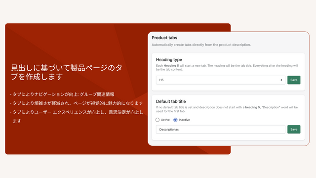 見出しに基づいて製品ページのタブを作成します