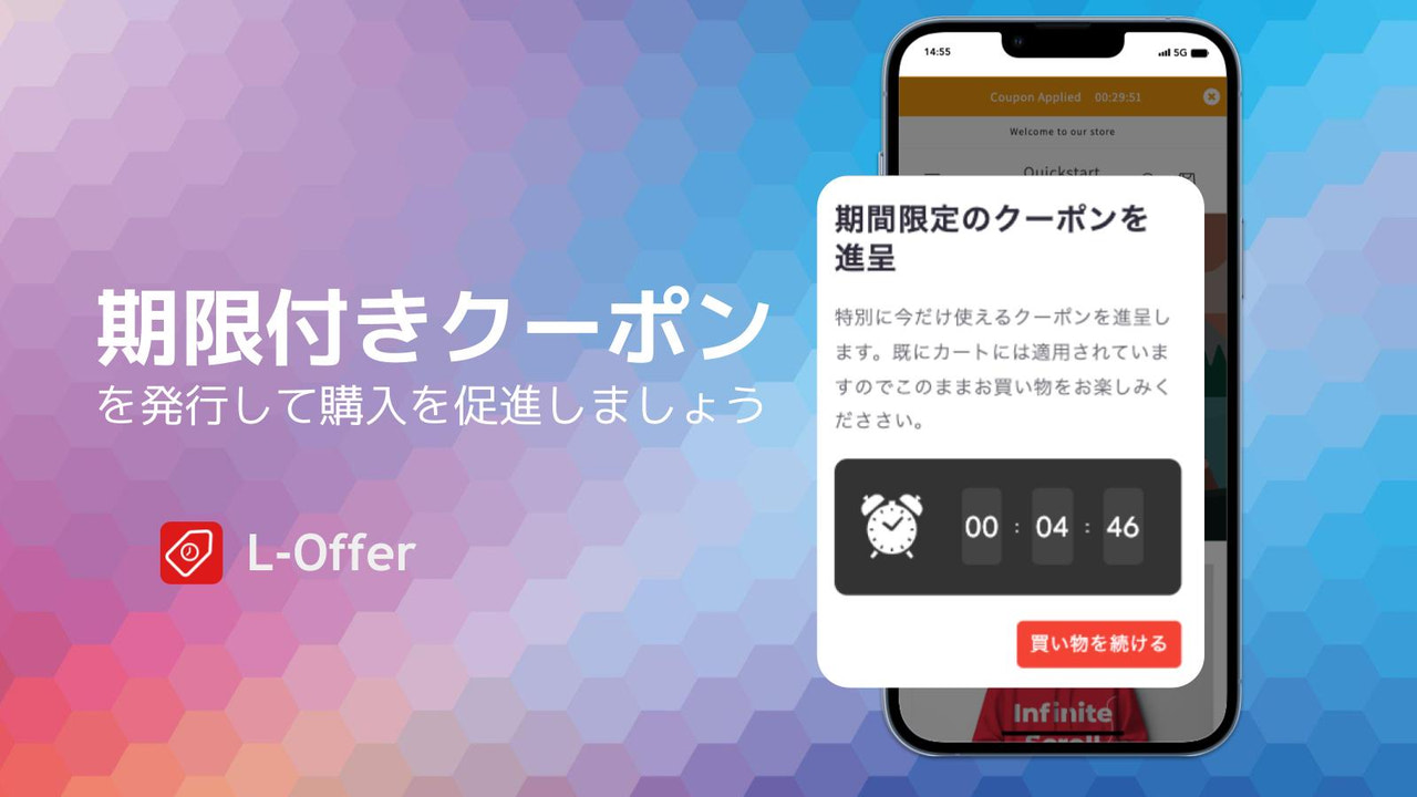 L-Offer : 時間制限のあるクーポンで販売を促進