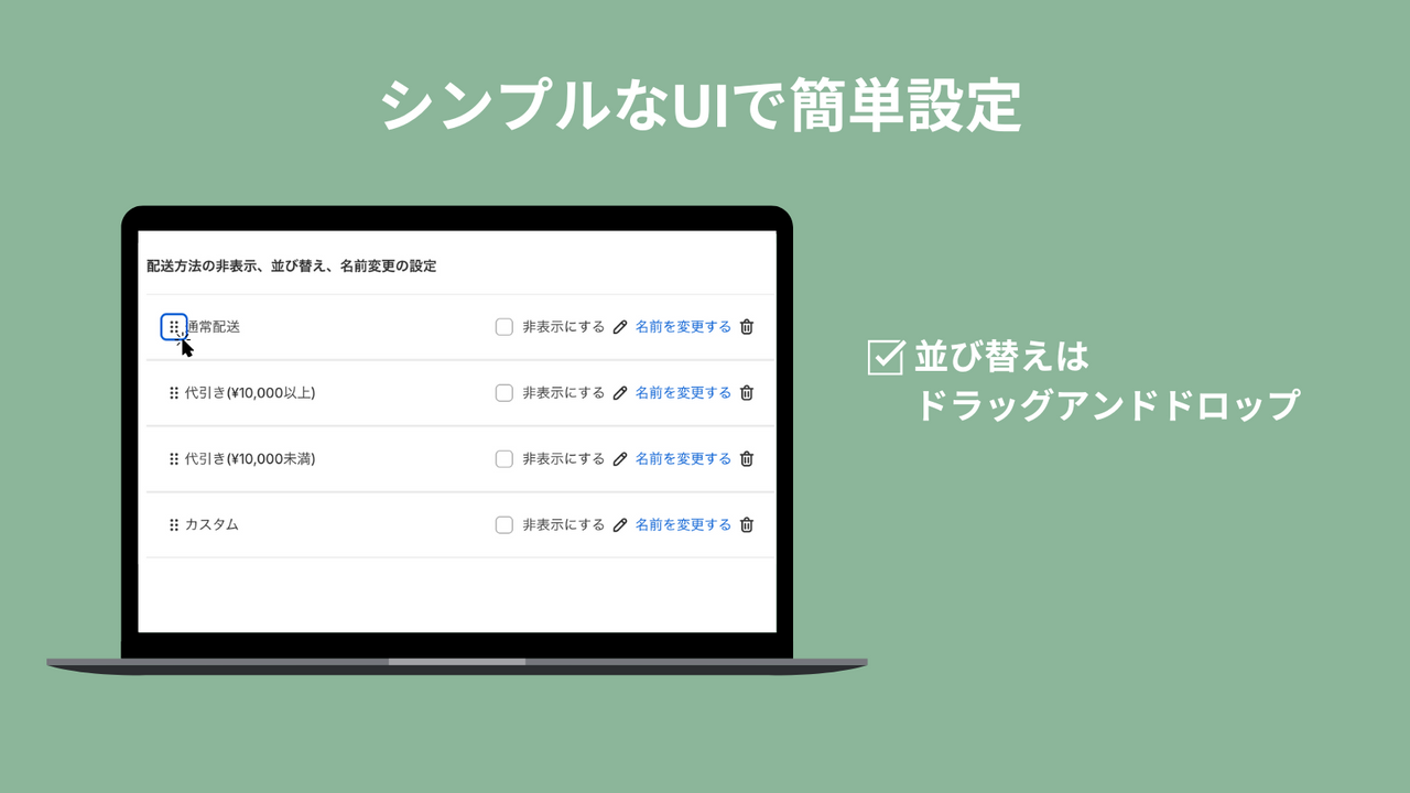 カクレルシッピング_配送方法の非表示・並び替え・名前変更を実現_Shopifyアプリ_ポイント