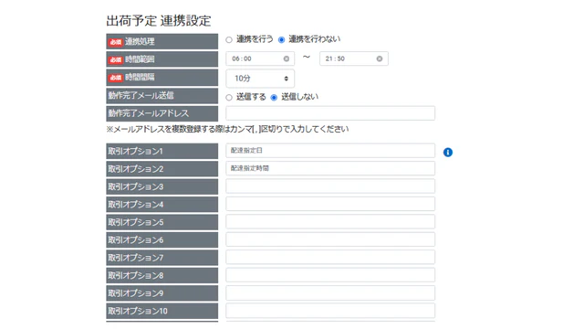 出荷予定連携1