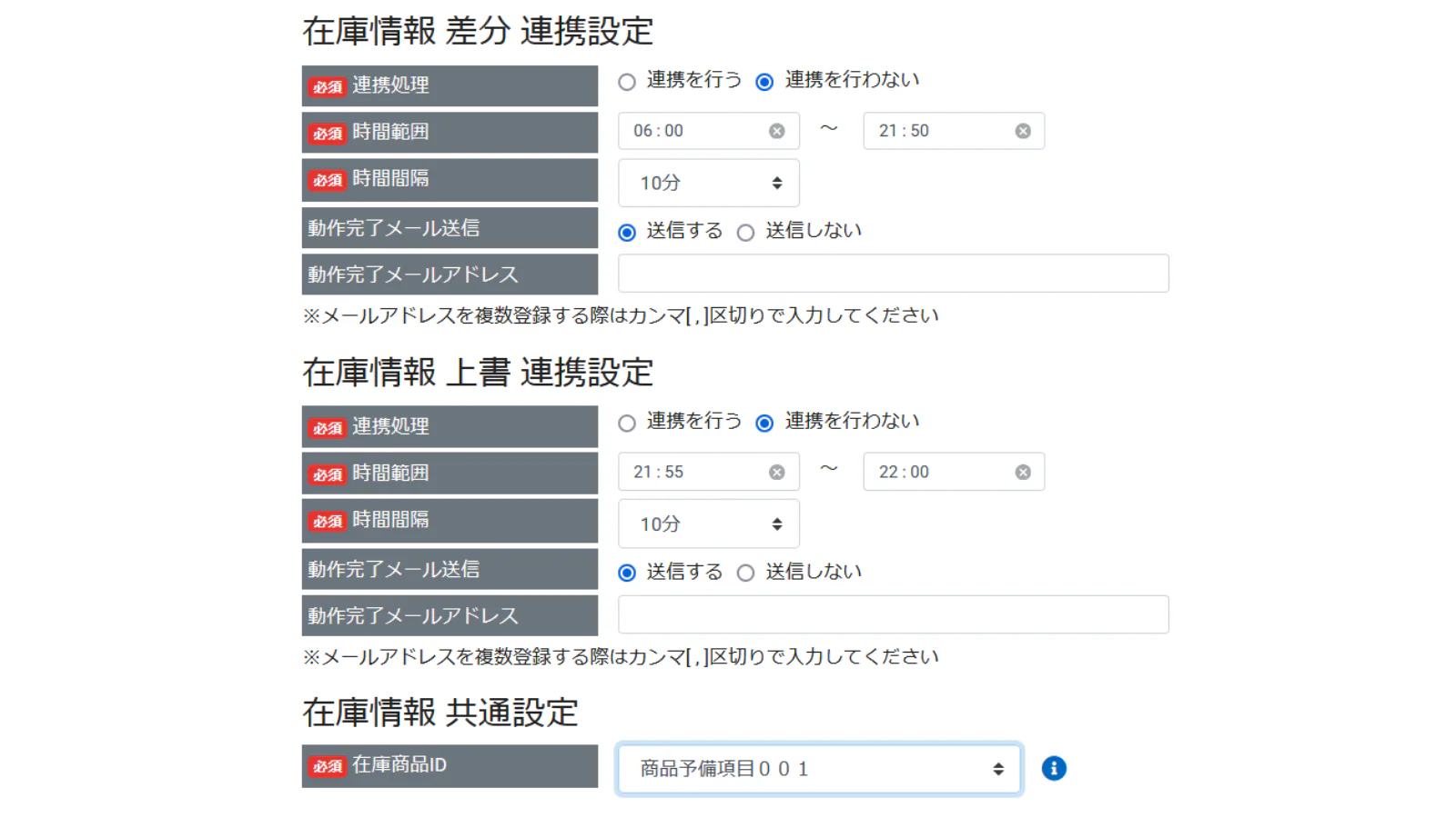 在庫実績連携