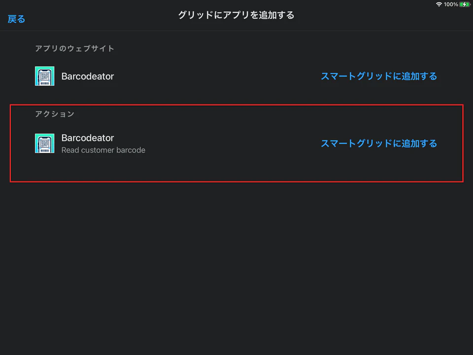 Barcodeatorアプリの追加方法