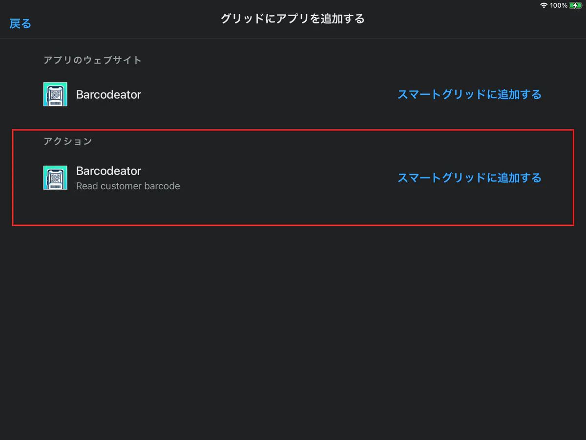 Barcodeatorアプリの追加方法