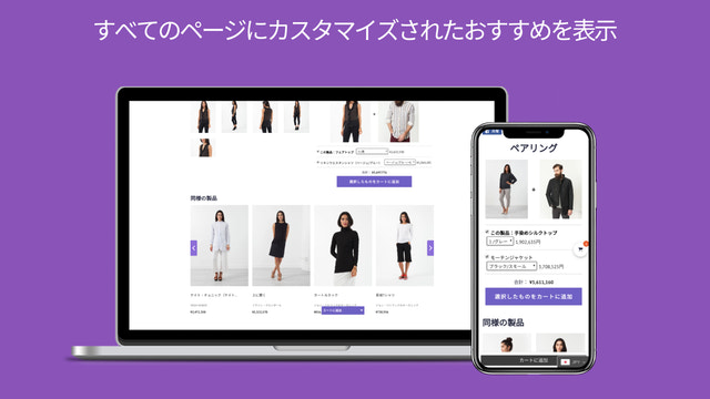 パーソナライズされた推奨事項、よく一緒に購入される製品、関連製品、推奨製品