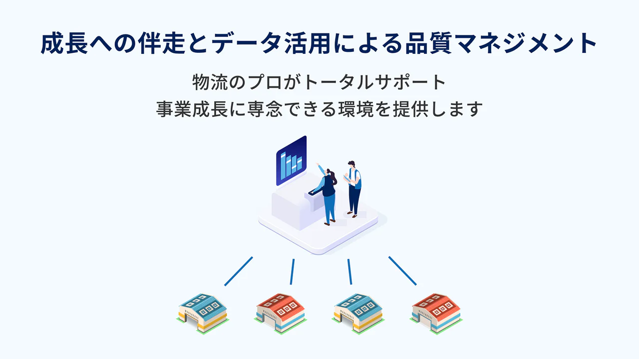 成長への伴奏とデータ活用による品質担保