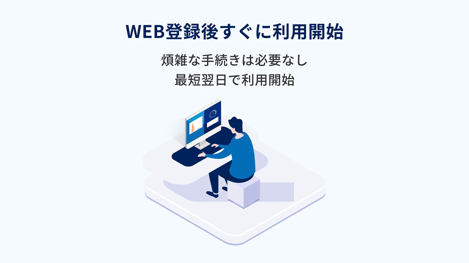 Web登録後すぐに利用可能