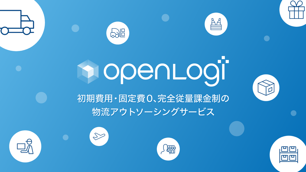 初期費用・固定費0、完全従量課金制の物流アウトソーシングサービス