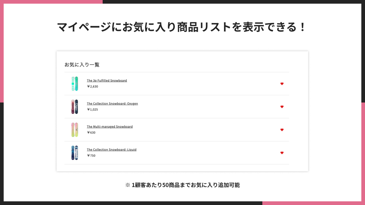 マイページにお気に入り商品リストを表示できる！（一顧客あたり50商品までお気に入り追加可能）