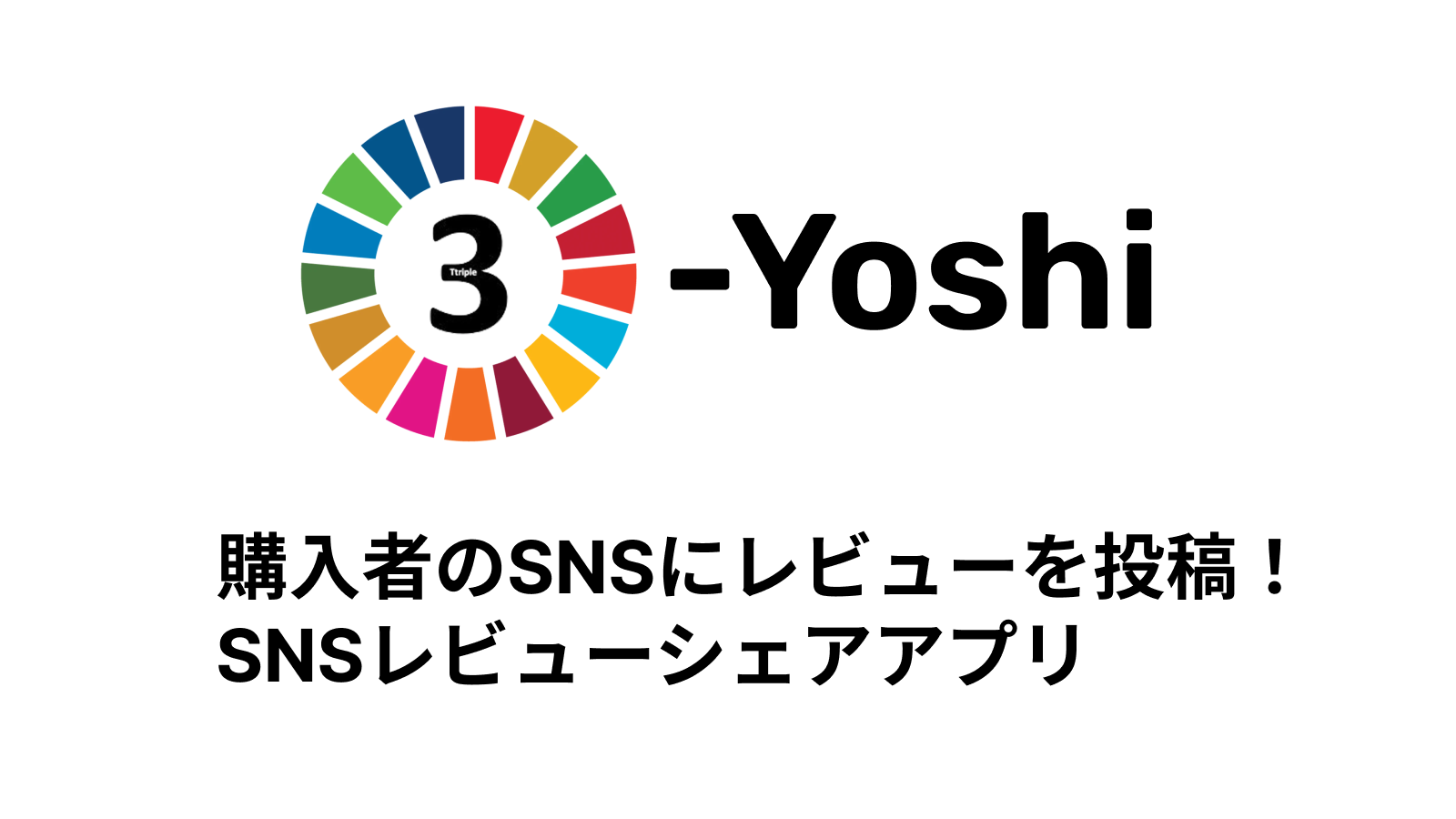 『3-Yoshi 』SNSにレビューをシェアしてもらえるアプリ