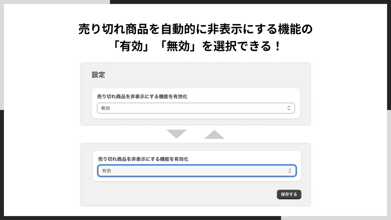 売り切れ商品を自動的に非表示にする機能の「有効」「無効」を選択できます。