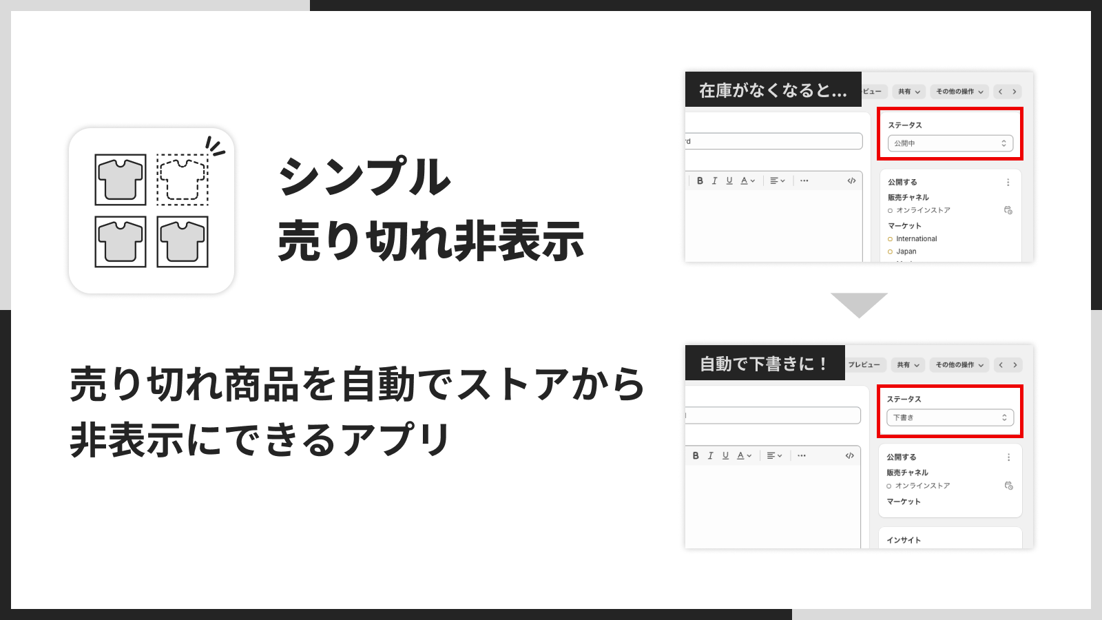 売り切れ商品を自動でストアから非表示にできるアプリ