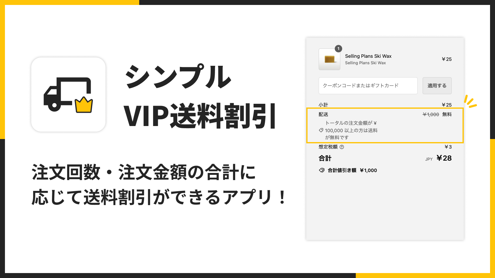 注文回数・注文金額の合計に 応じて送料割引ができるアプリ！