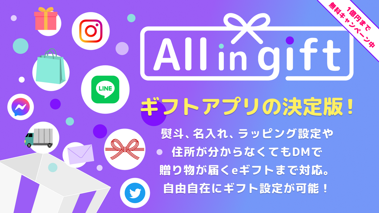 All in gift｜eギフト・熨斗・ラッピング対応アプリ | Shopify App Store