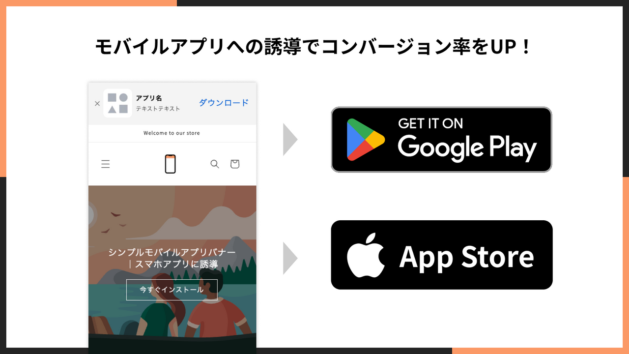 モバイルアプリへの誘導でコンバージョン率をUP！