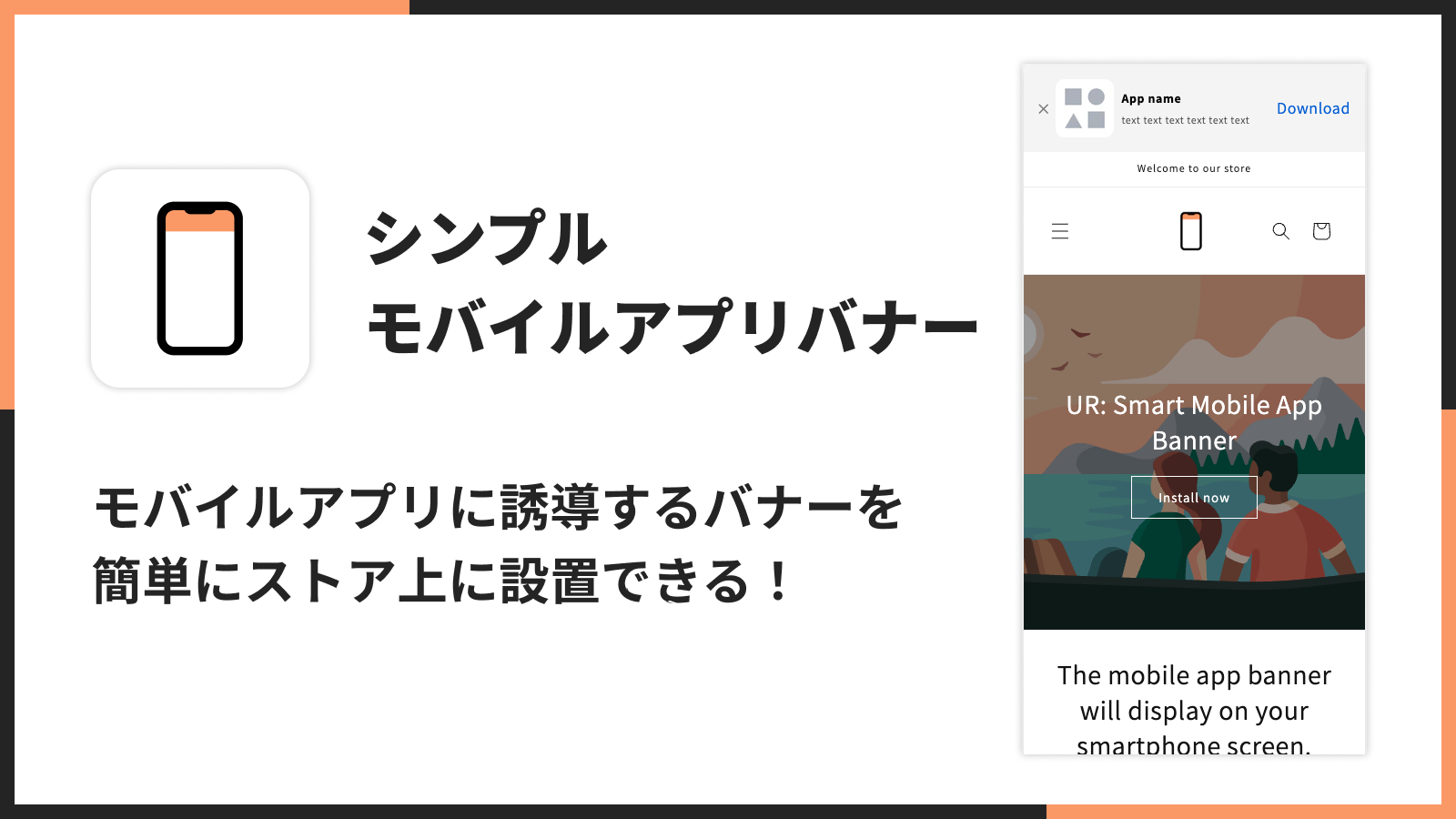 シンプルモバイルアプリバナー｜モバイルアプリに誘導するバナーを 簡単にストア上に設置できる！