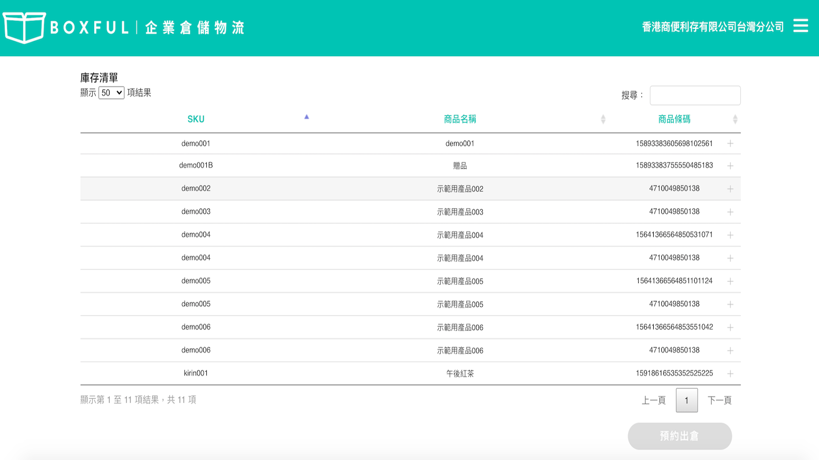 BOXFUL電商物流 ‑ 出貨小幫手 (Taiwan) Screenshot