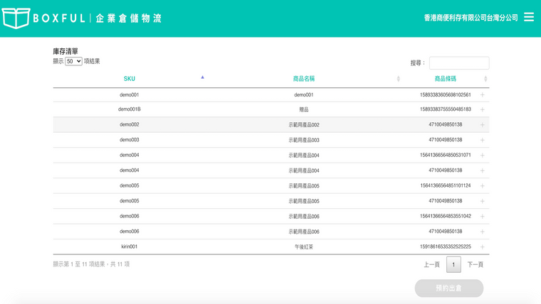 BOXFUL電商物流 ‑ 出貨小幫手 (Taiwan) Screenshot