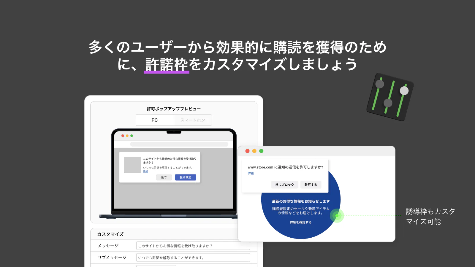 多くのユーザーから効果的に購読を獲得のために、許諾枠をカスタマイズしましょう