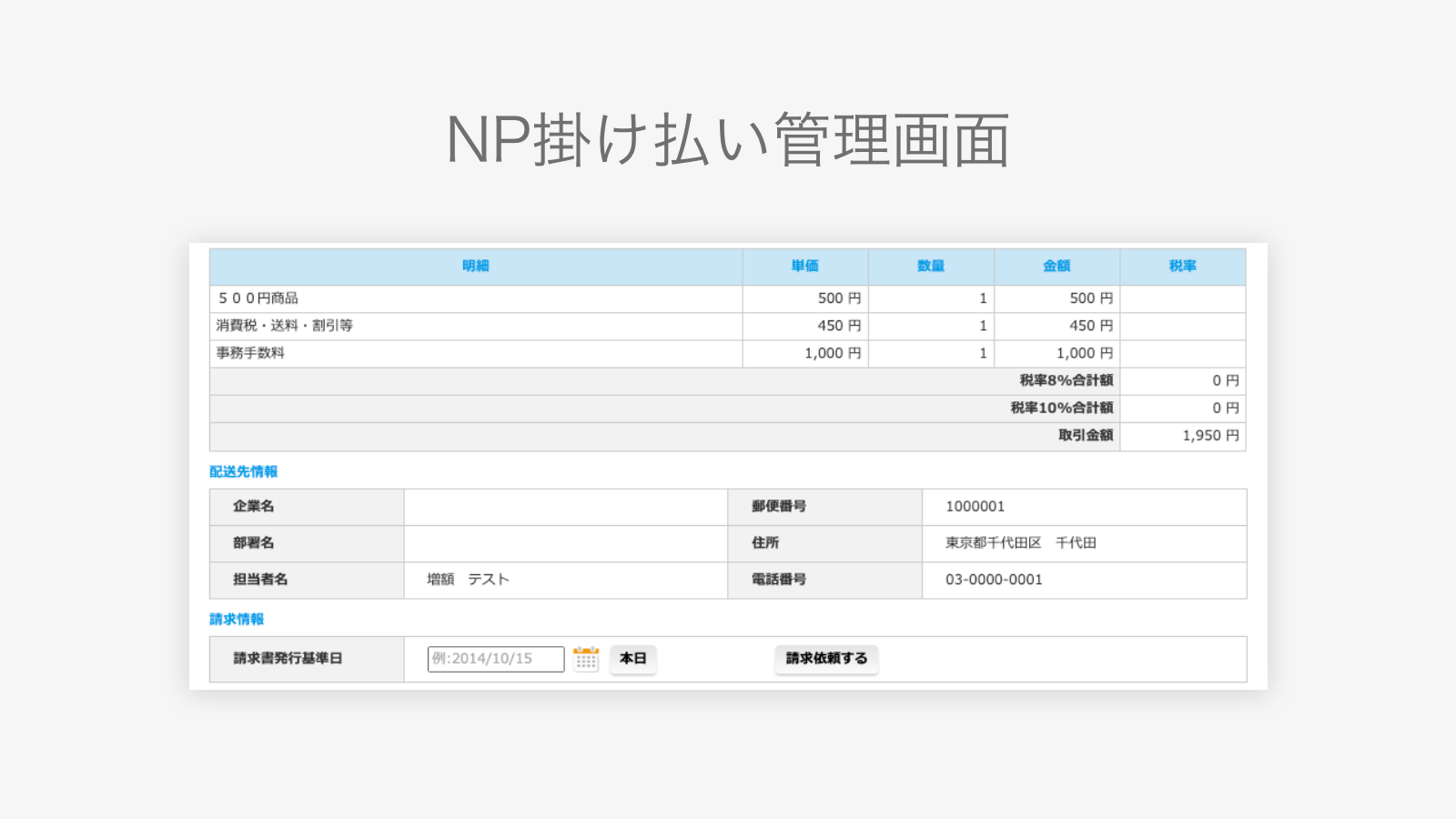 NP掛け払い 請求書発行依頼アプリ Screenshot