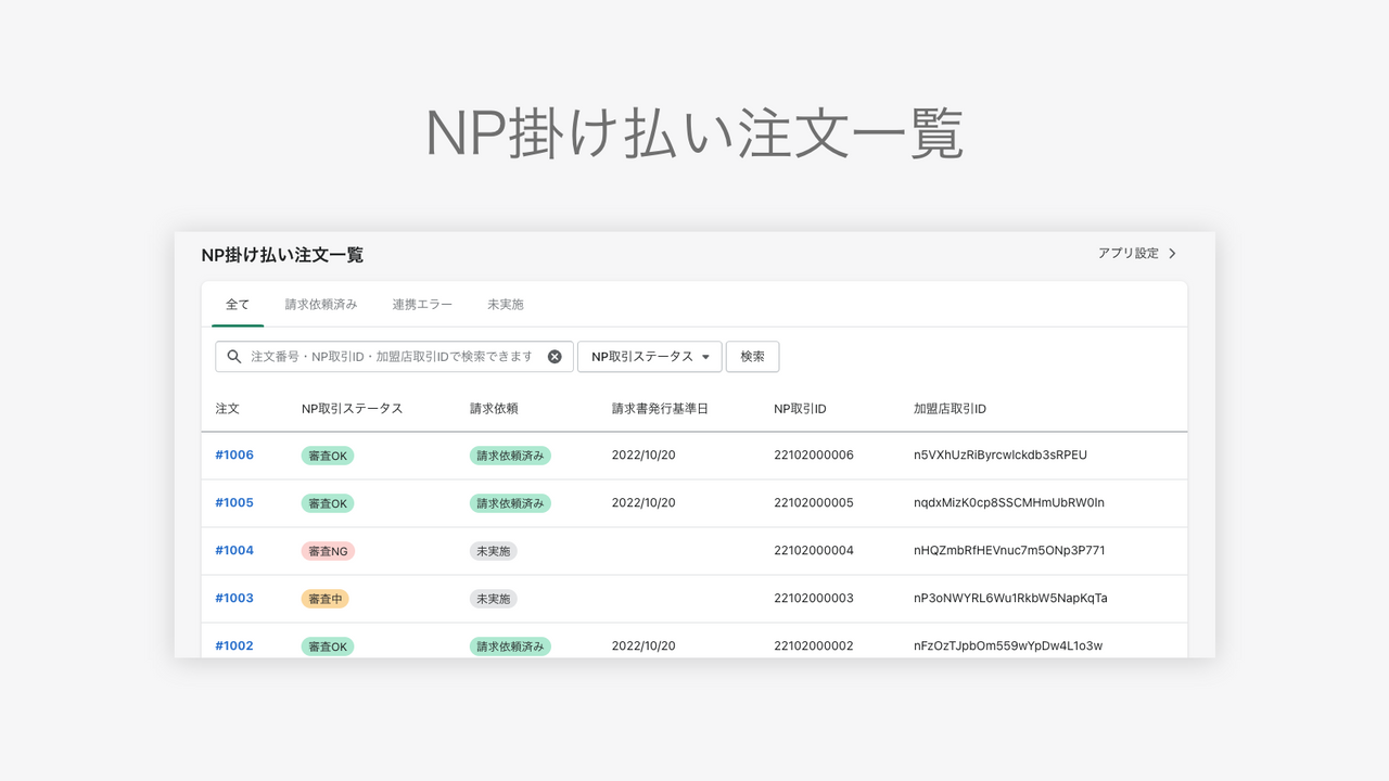 NP掛け払い注文一覧