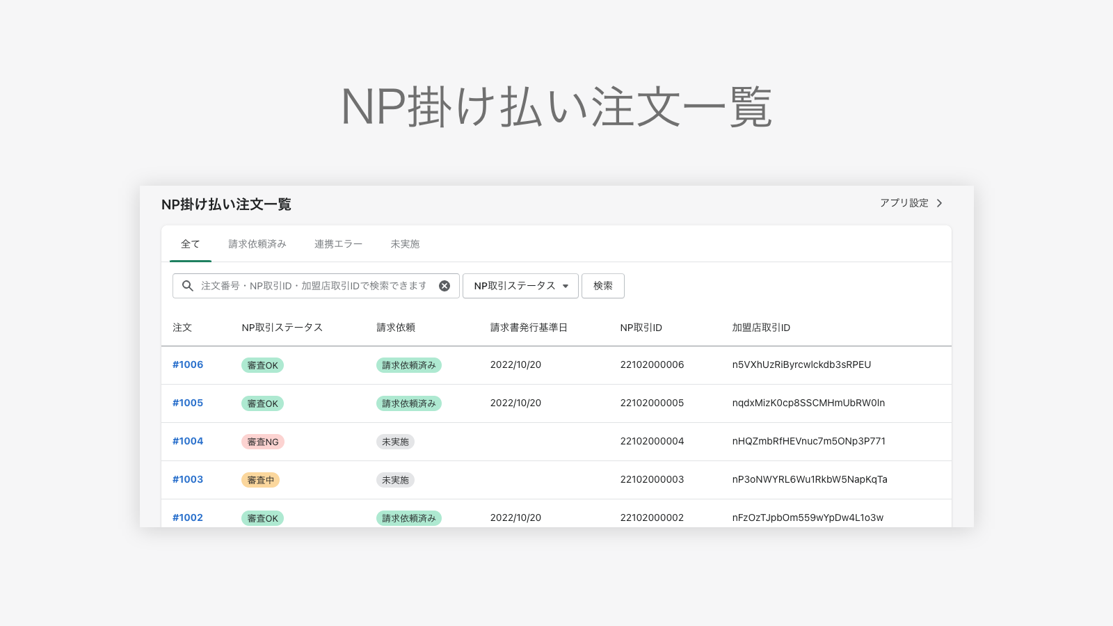 NP掛け払い注文一覧