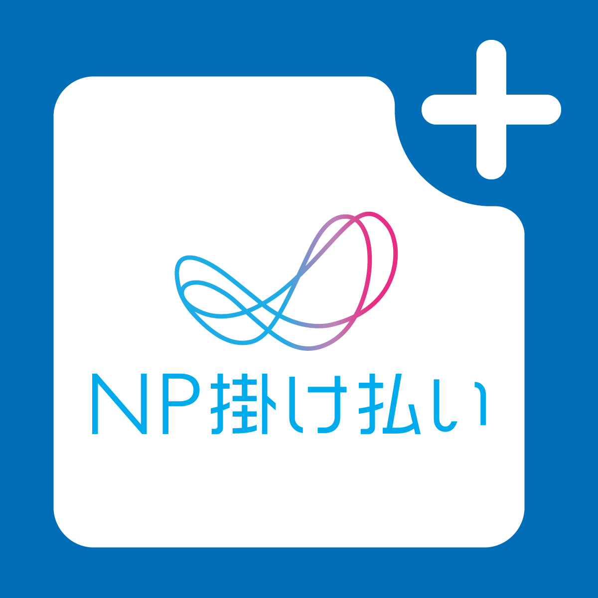 NP掛け払い 請求書発行依頼アプリ for Shopify