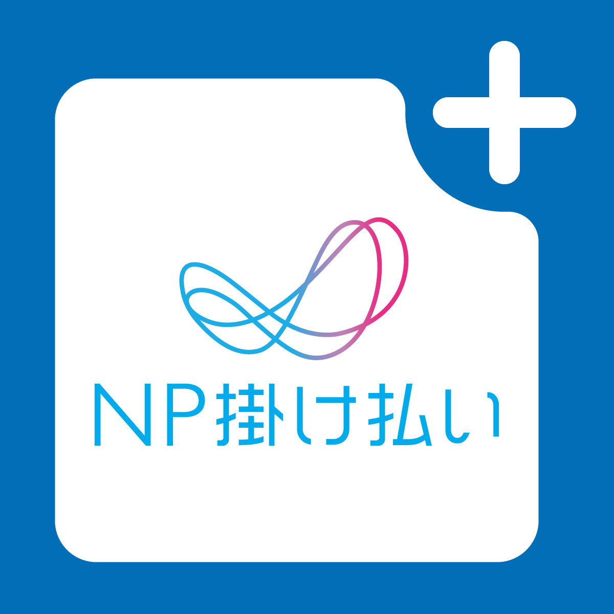 NP掛け払い 請求書発行依頼アプリアイコン