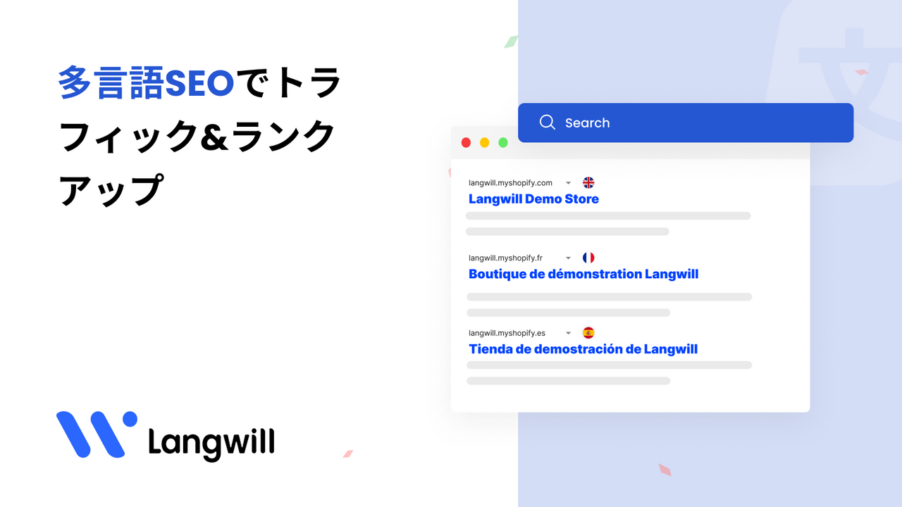 多言語SEOでトラフィック&ランクアップ