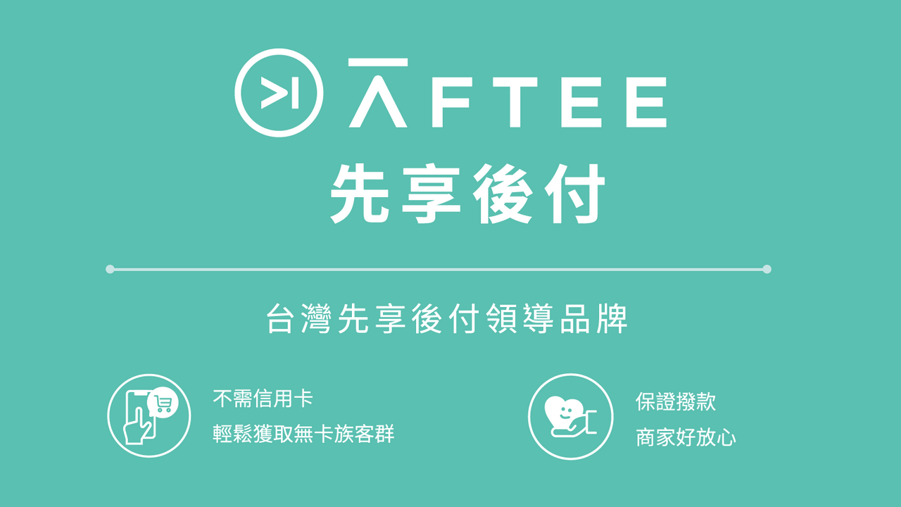 AFTEE先享後付 Screenshot