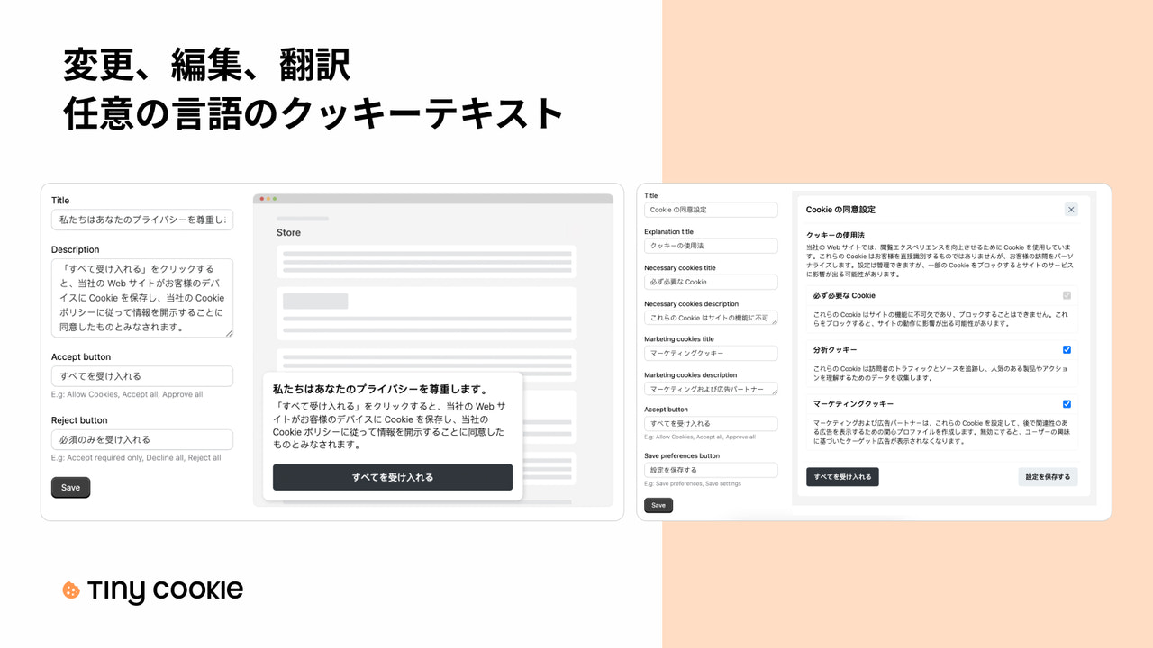 クッキーのテキストを任意の言語で変更、編集、翻訳する