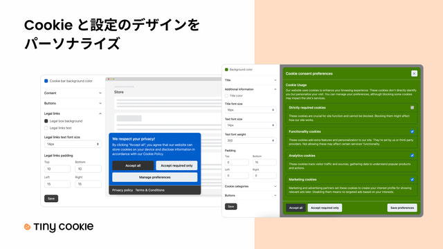 クッキーと設定のデザインを一瞬でカスタマイズ