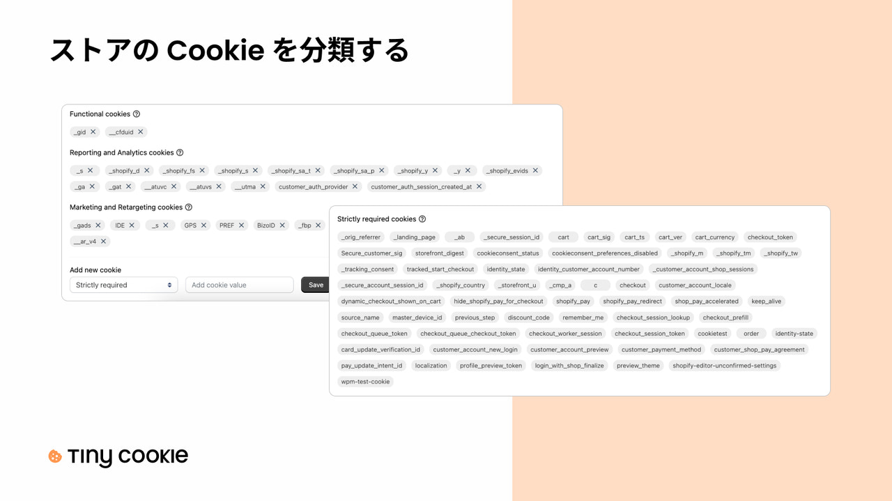 ストアのクッキーを分類する