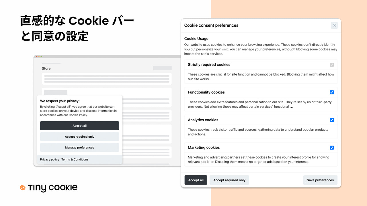 直感的なCookieバーと同意設定