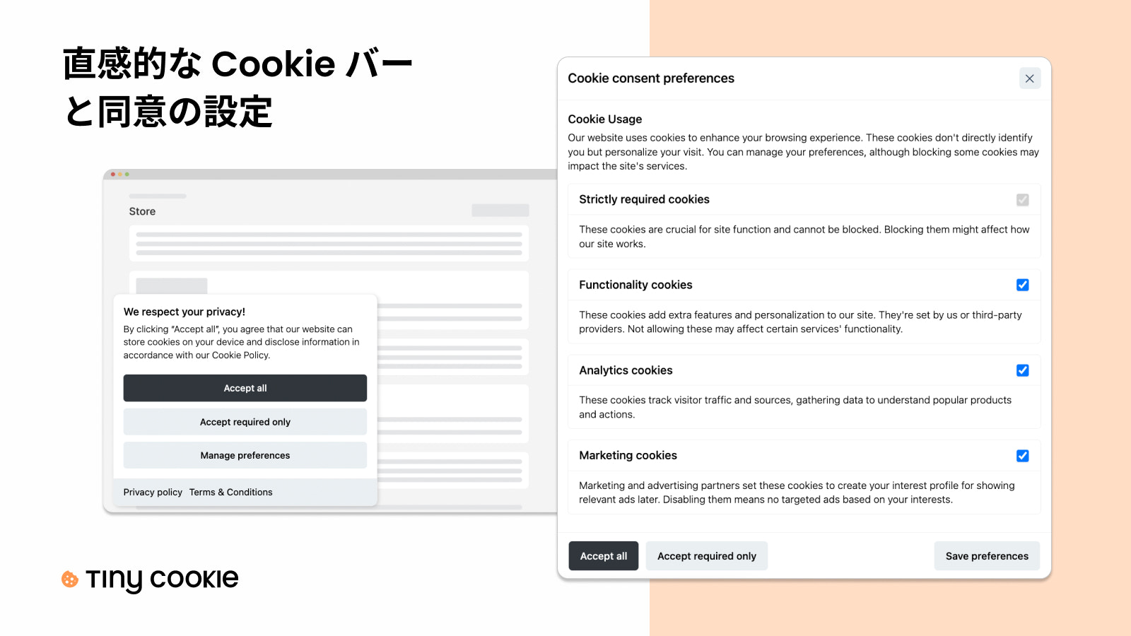 直感的なCookieバーと同意設定