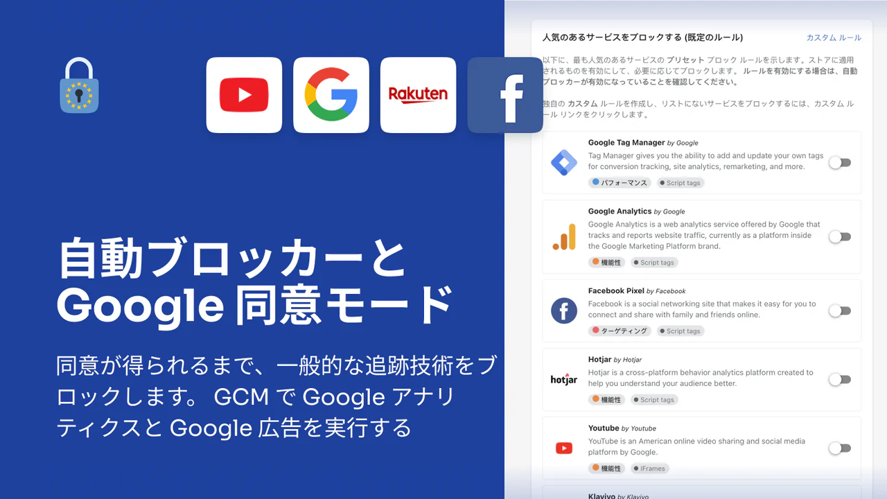 アピショピファイ - 自動ブロッカーと Google 同意モード