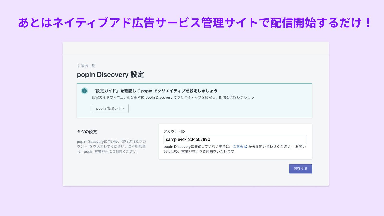 あとはネイティブアド広告サービス管理サイトで配信開始するだけ！