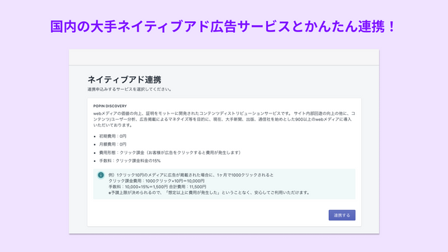 国内の大手ネイティブアド広告サービスとかんたん連携！