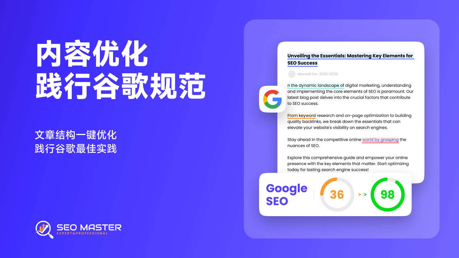 SEO Master内容优化