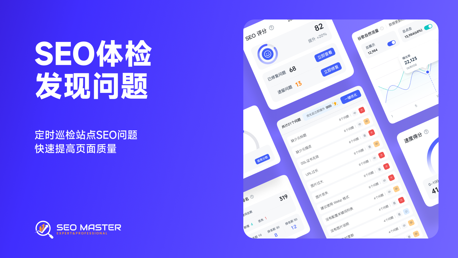 SEO Master 站点SEO体检