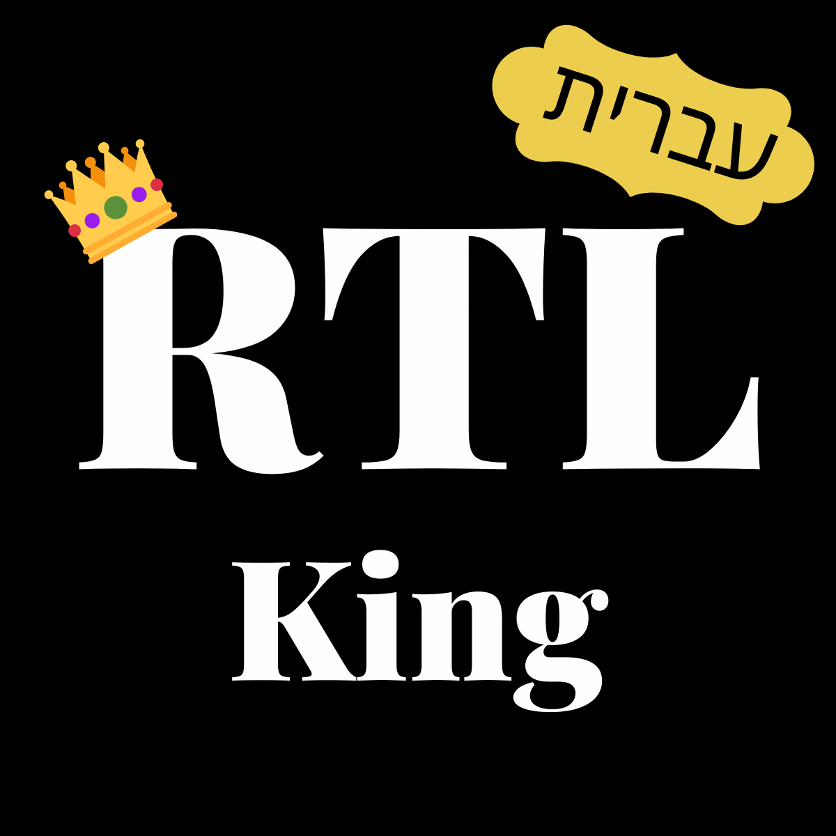 RTL King: עברית icon