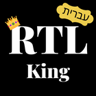 RTL King: עברית