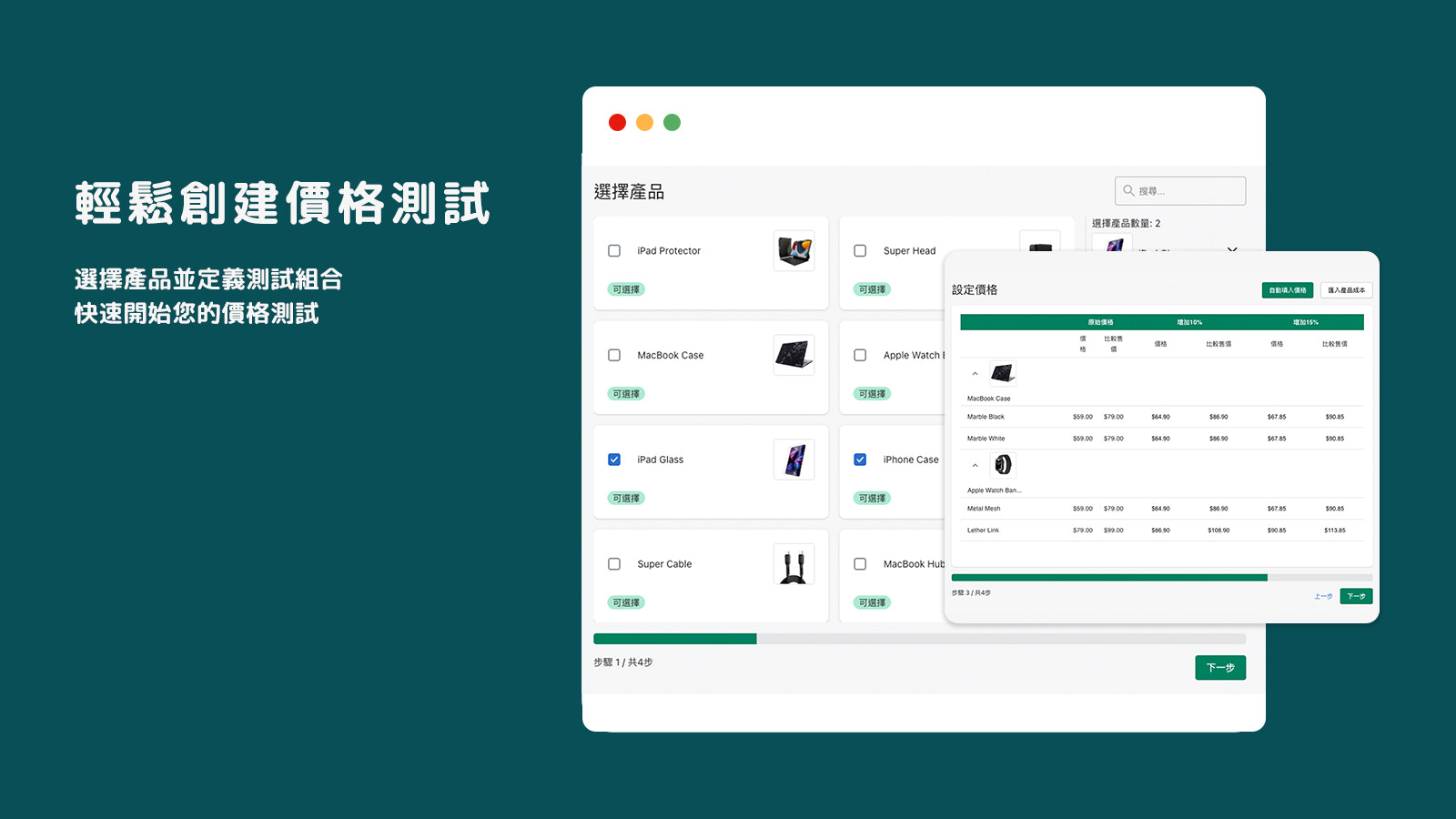 輕鬆創建價格測試