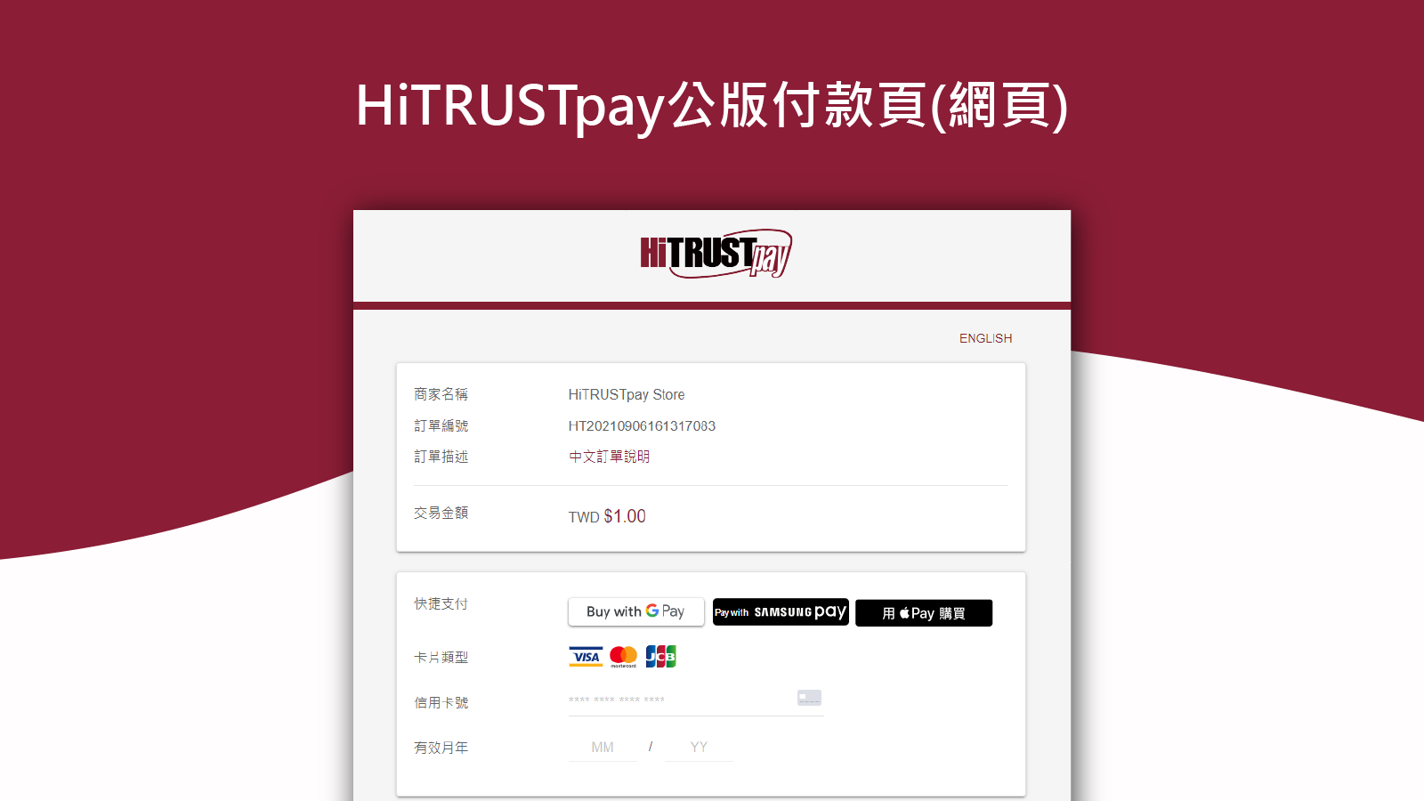 HiTRUSTpay刷卡頁面(網頁)