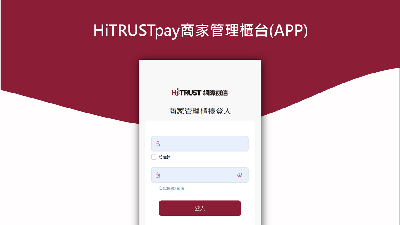 HiTRUSTpay商家管理櫃台(APP)