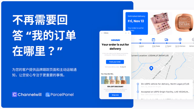 不再需要回答 “我的订单在哪里？”